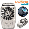 مروحة تبريد للهواتف المحمولة